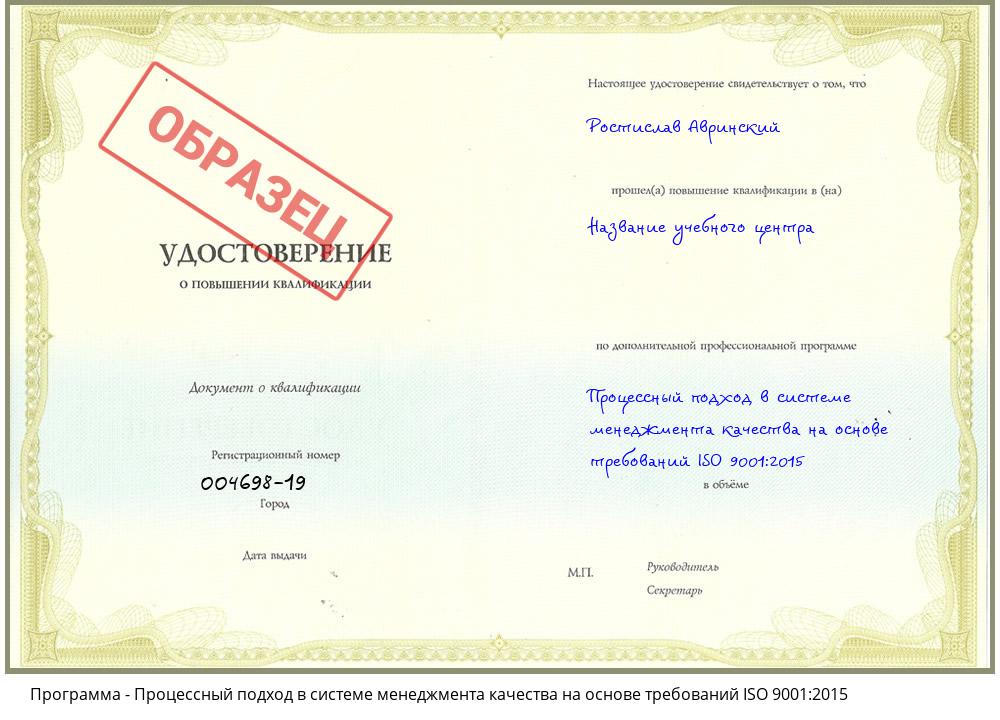 Процессный подход в системе менеджмента качества на основе требований ISO 9001:2015 Волгодонск