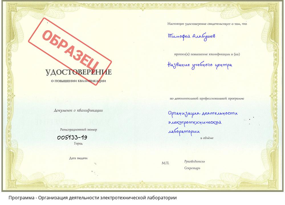 Организация деятельности электротехнической лаборатории Волгодонск