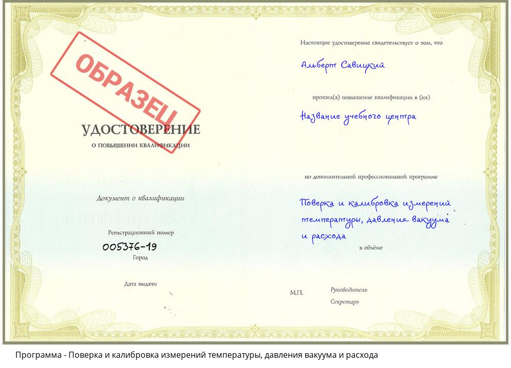 Поверка и калибровка измерений температуры, давления вакуума и расхода Волгодонск