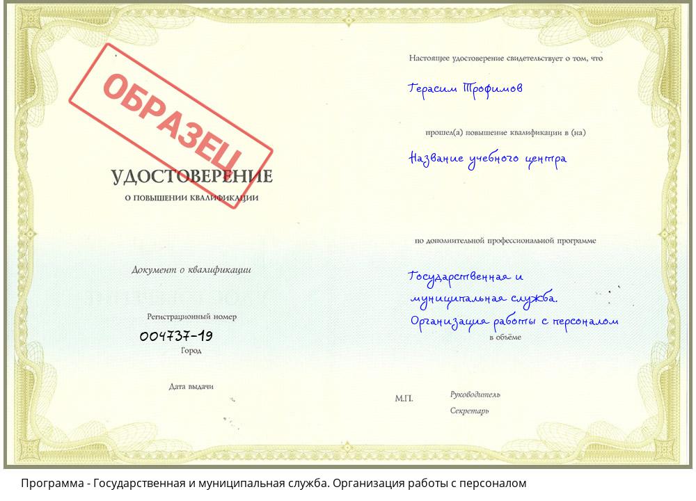 Государственная и муниципальная служба. Организация работы с персоналом Волгодонск