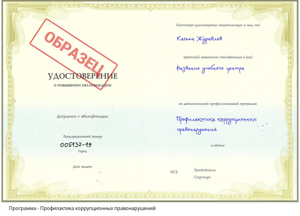 Профилактика коррупционных правонарушений Волгодонск