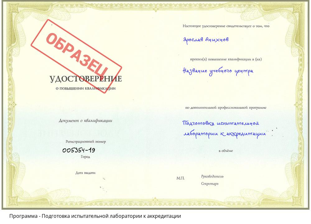 Подготовка испытательной лаборатории к аккредитации Волгодонск