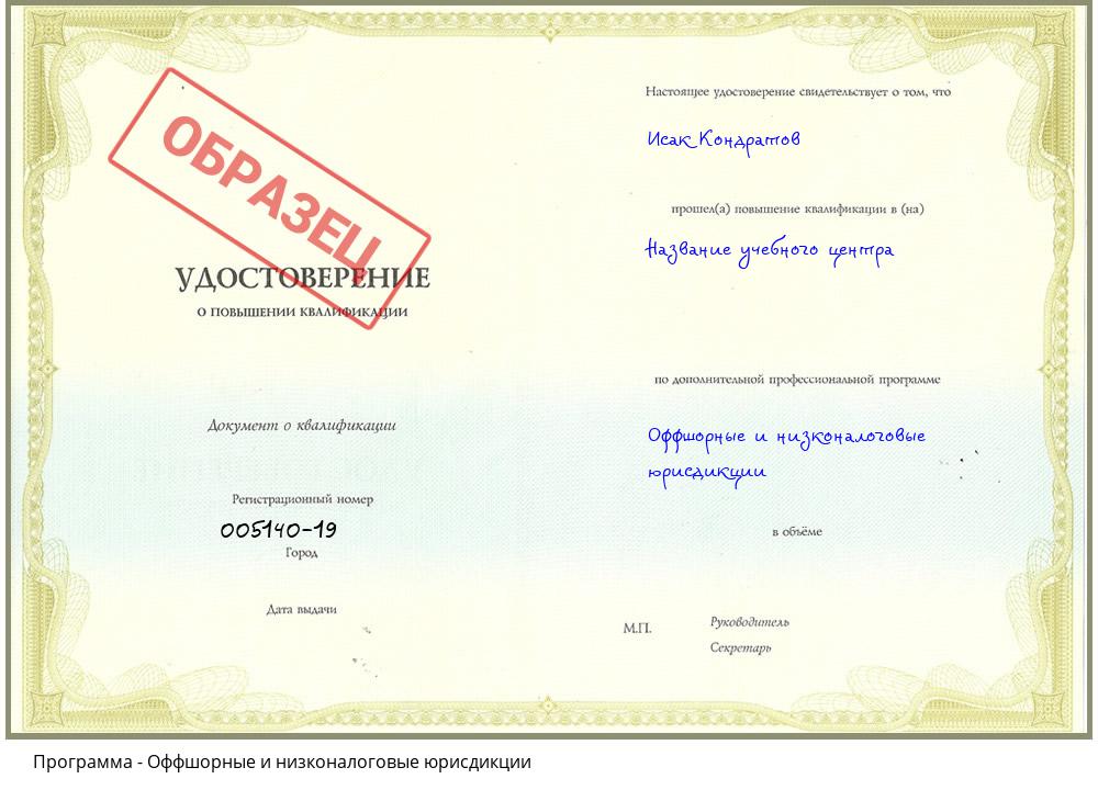 Оффшорные и низконалоговые юрисдикции Волгодонск