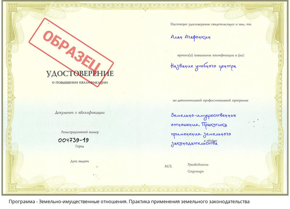 Земельно-имущественные отношения. Практика применения земельного законодательства Волгодонск