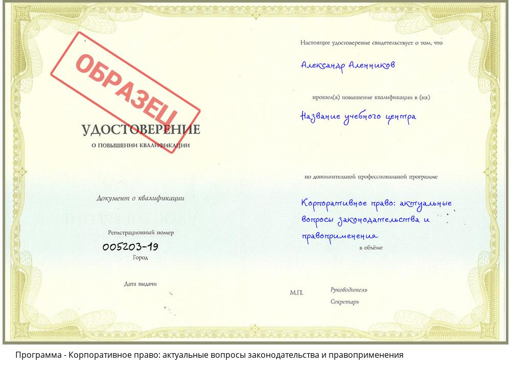 Корпоративное право: актуальные вопросы законодательства и правоприменения Волгодонск