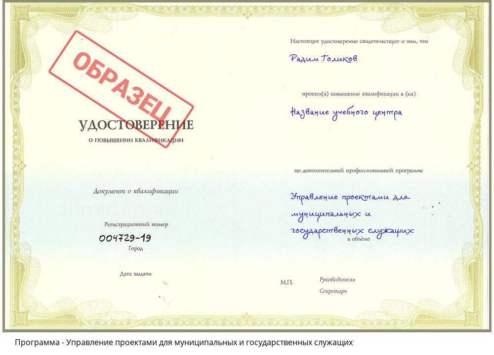 Управление проектами для муниципальных и государственных служащих Волгодонск