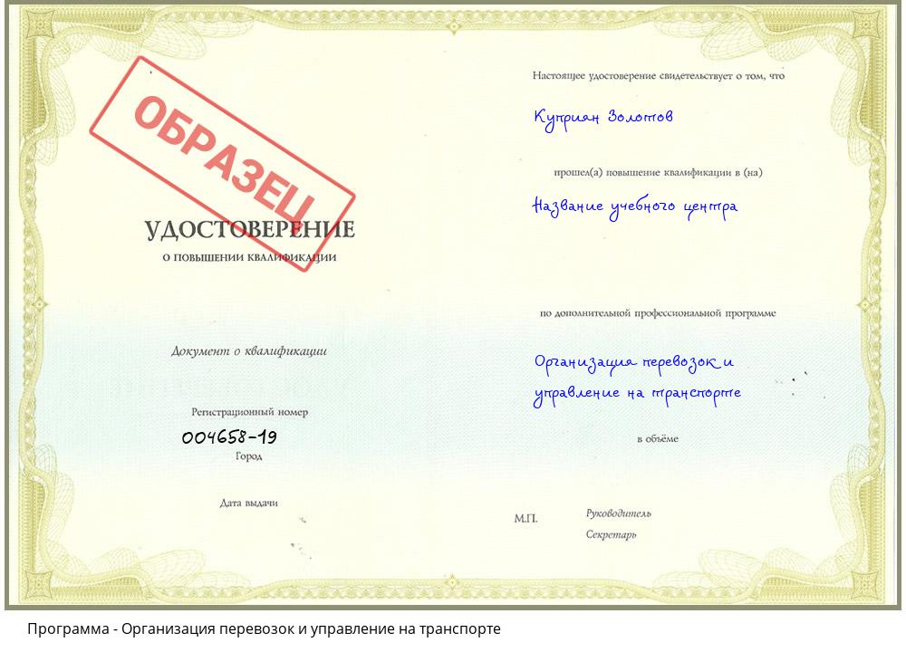 Организация перевозок и управление на транспорте Волгодонск