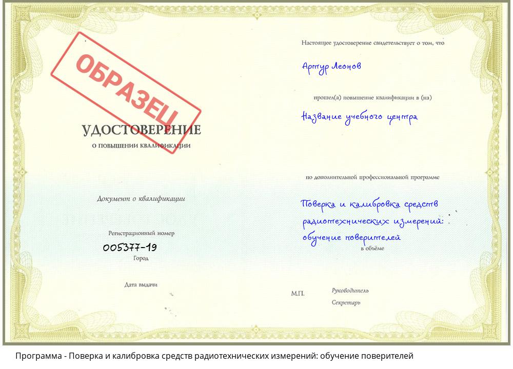 Поверка и калибровка средств радиотехнических измерений: обучение поверителей Волгодонск