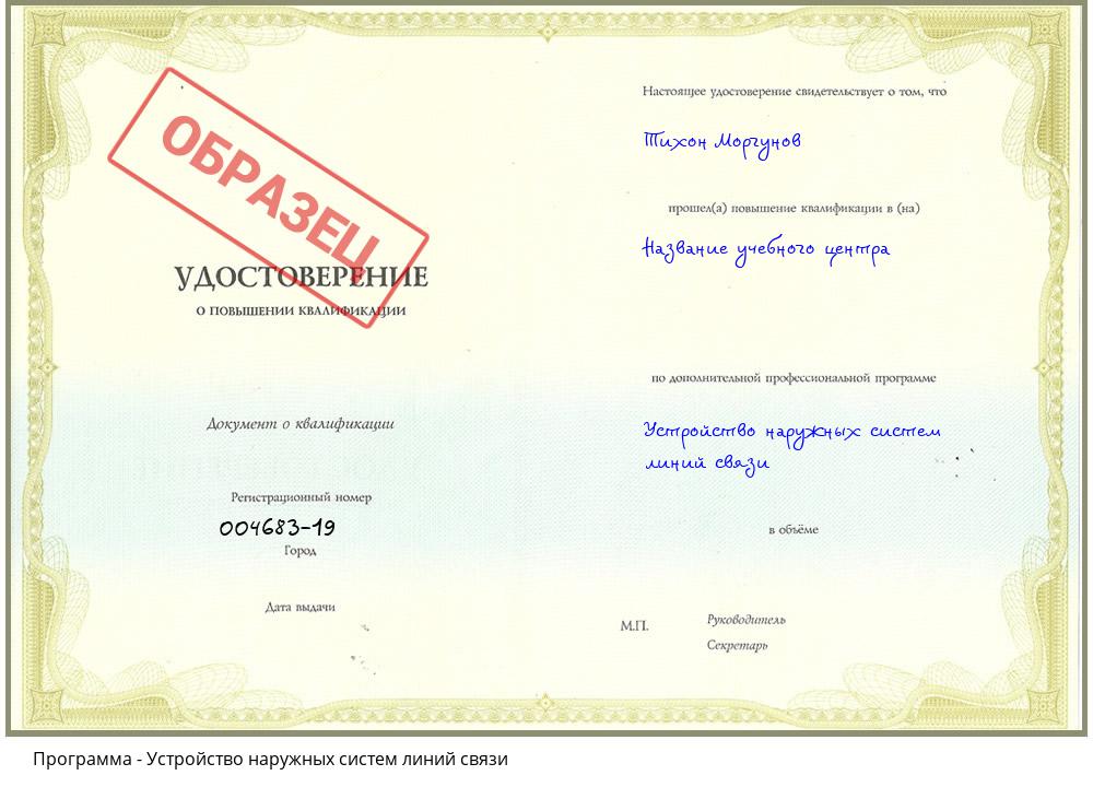 Устройство наружных систем линий связи Волгодонск