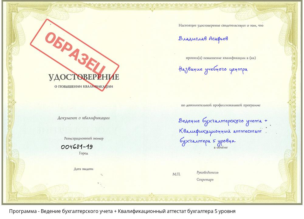 Ведение бухгалтерского учета + Квалификационный аттестат бухгалтера 5 уровня Волгодонск