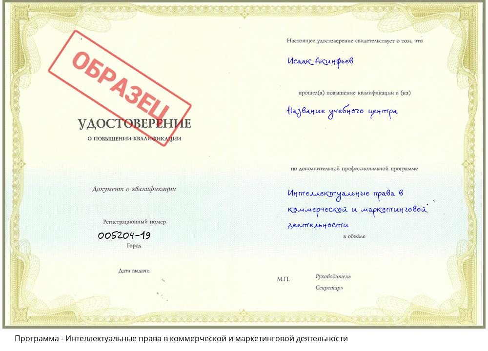 Интеллектуальные права в коммерческой и маркетинговой деятельности Волгодонск