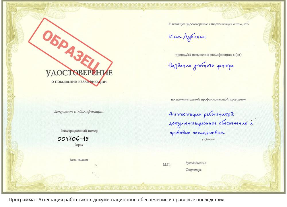 Аттестация работников: документационное обеспечение и правовые последствия Волгодонск