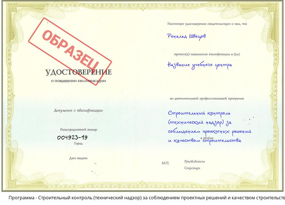 Строительный контроль (технический надзор)  за соблюдением проектных  решений и качеством строительства Волгодонск
