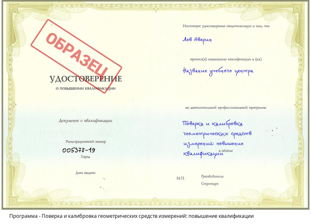 Поверка и калибровка геометрических средств измерений: повышение квалификации Волгодонск