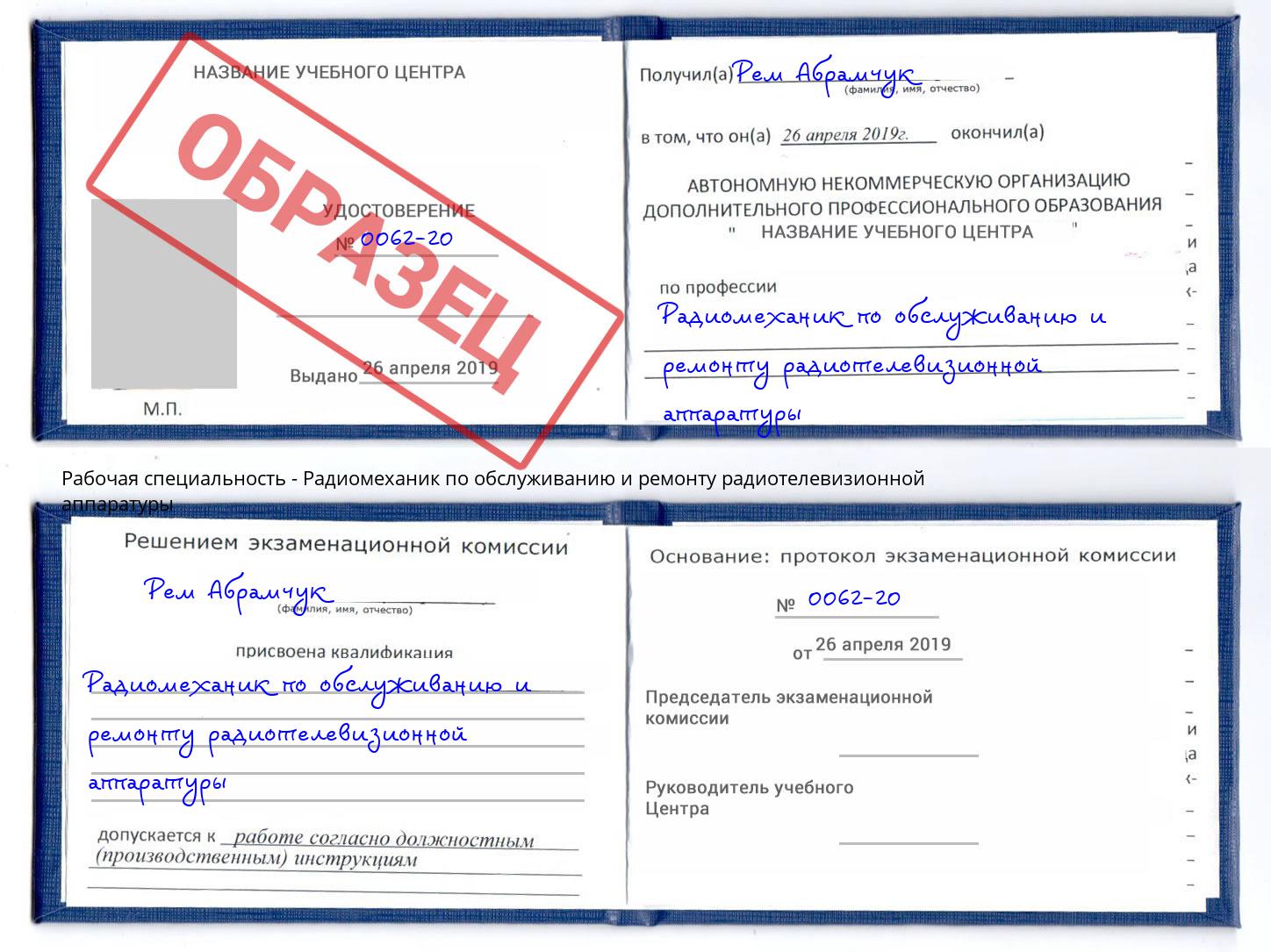 Радиомеханик по обслуживанию и ремонту радиотелевизионной аппаратуры Волгодонск