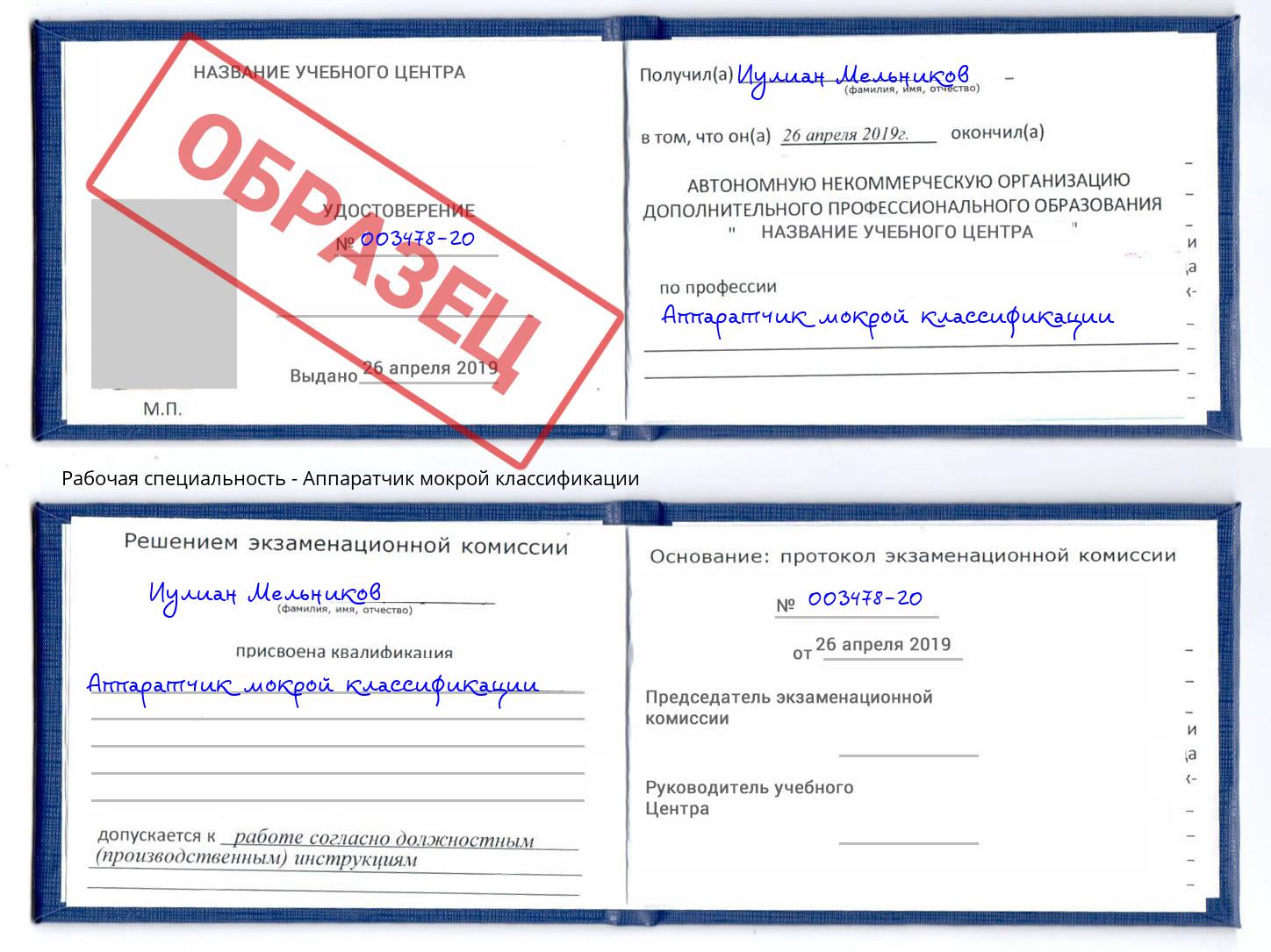 Аппаратчик мокрой классификации Волгодонск