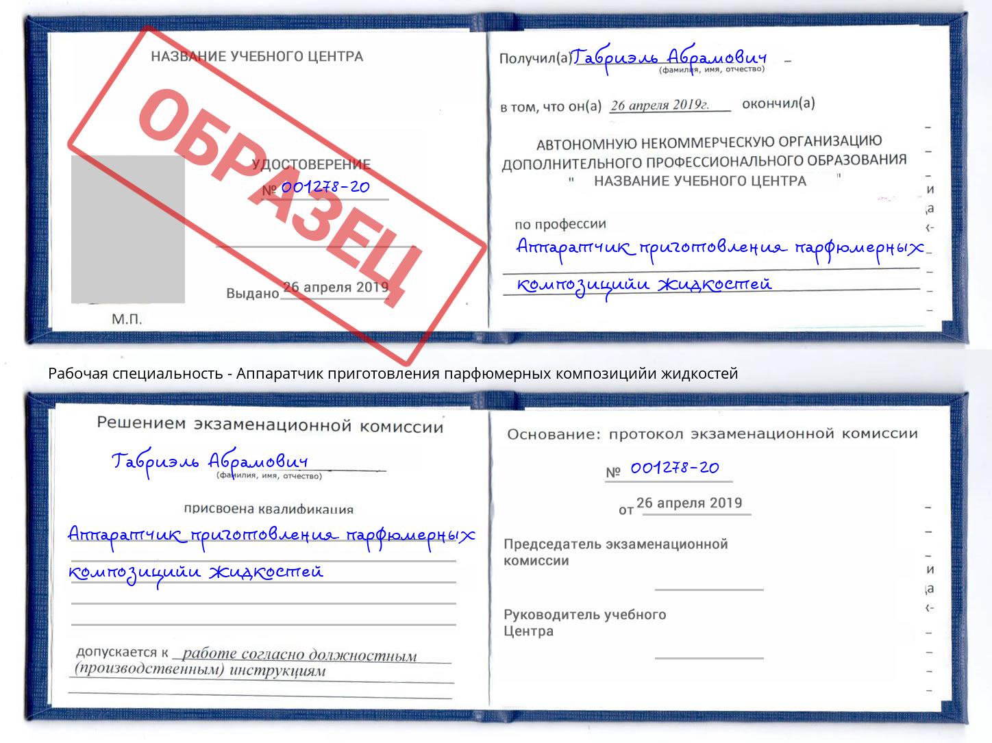 Аппаратчик приготовления парфюмерных композицийи жидкостей Волгодонск