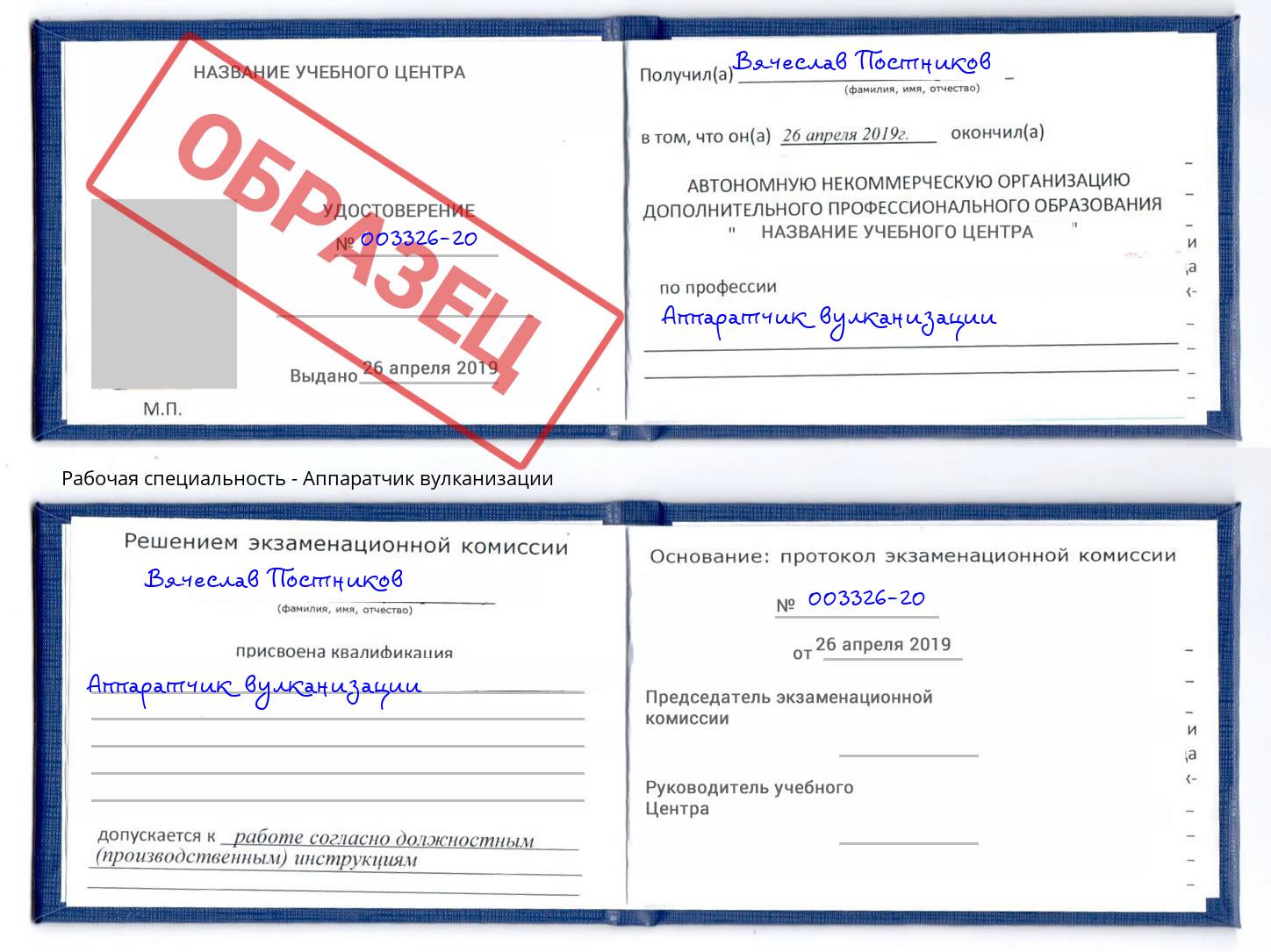 Аппаратчик вулканизации Волгодонск