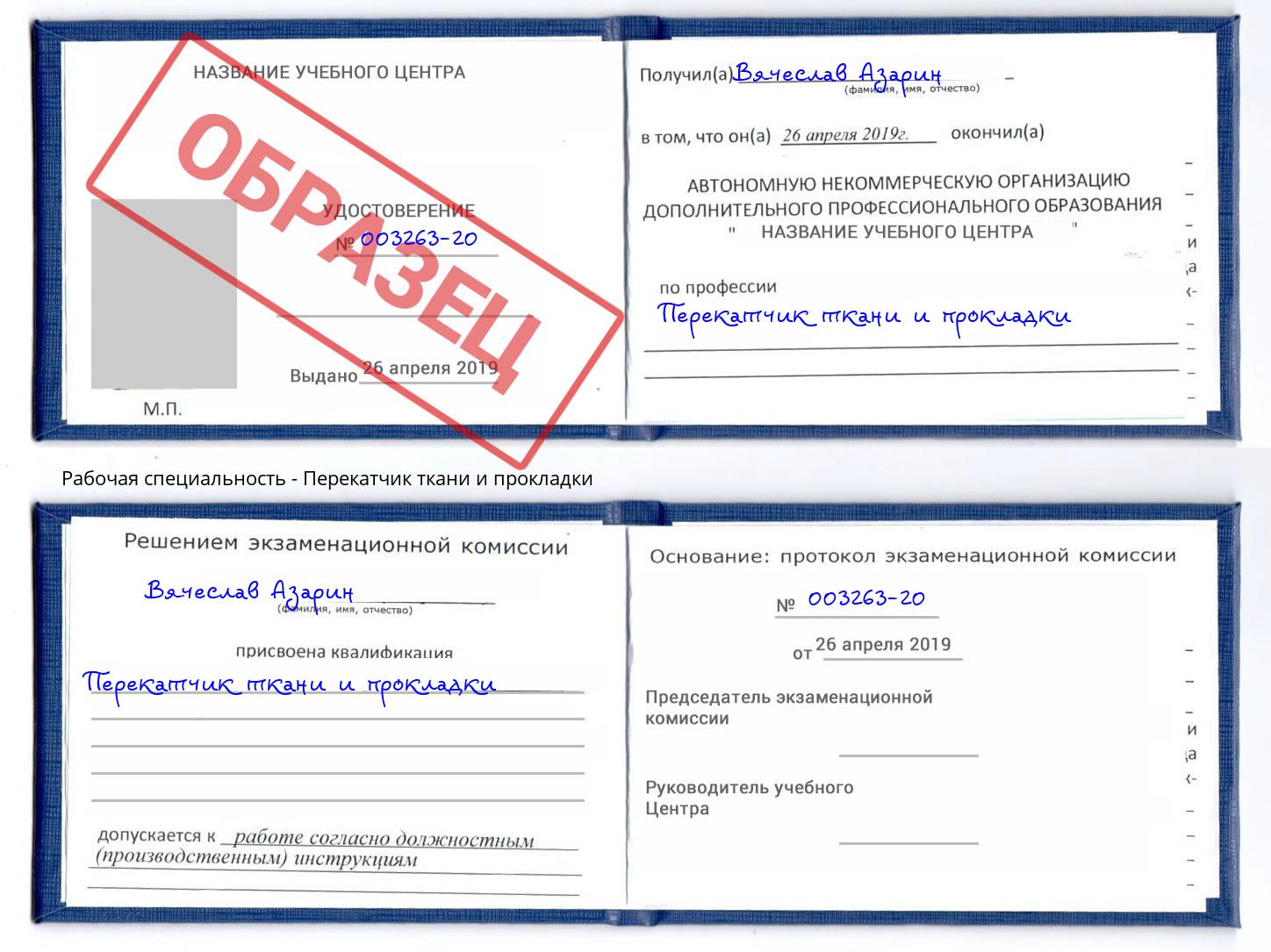 Перекатчик ткани и прокладки Волгодонск