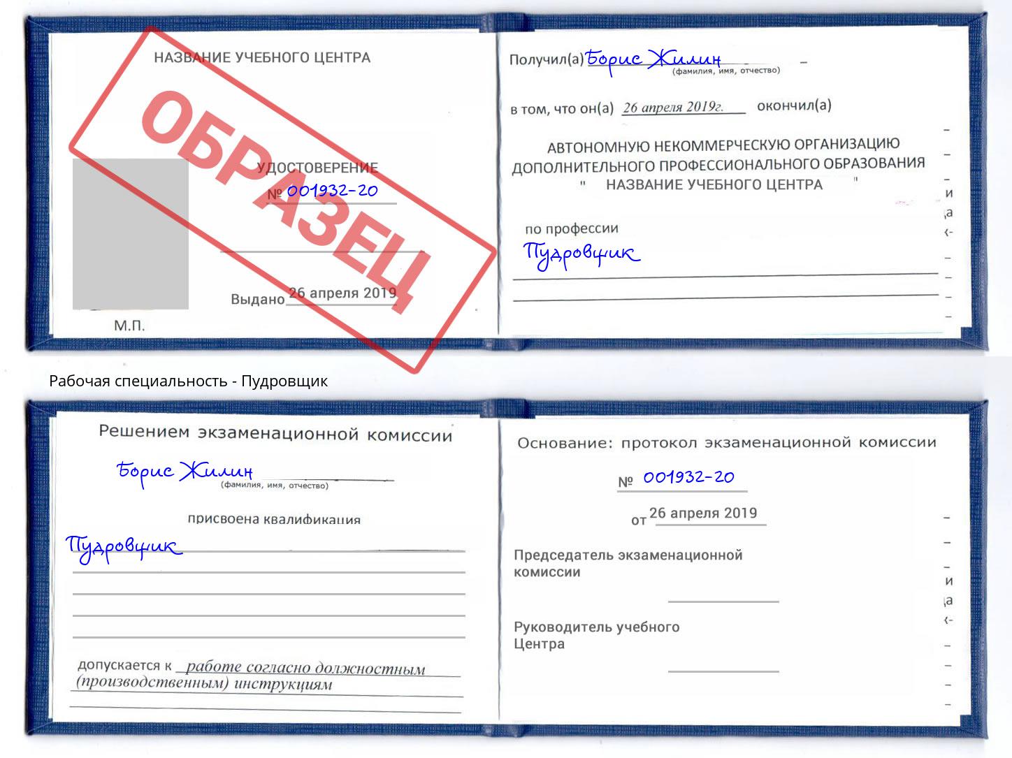 Пудровщик Волгодонск