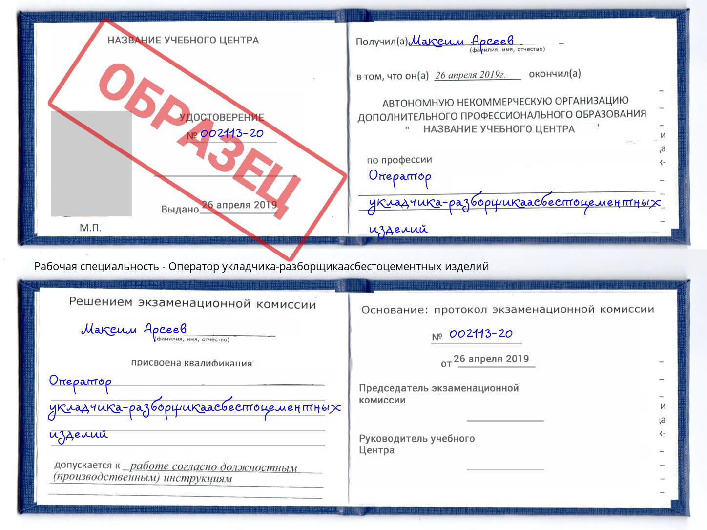 Оператор укладчика-разборщикаасбестоцементных изделий Волгодонск
