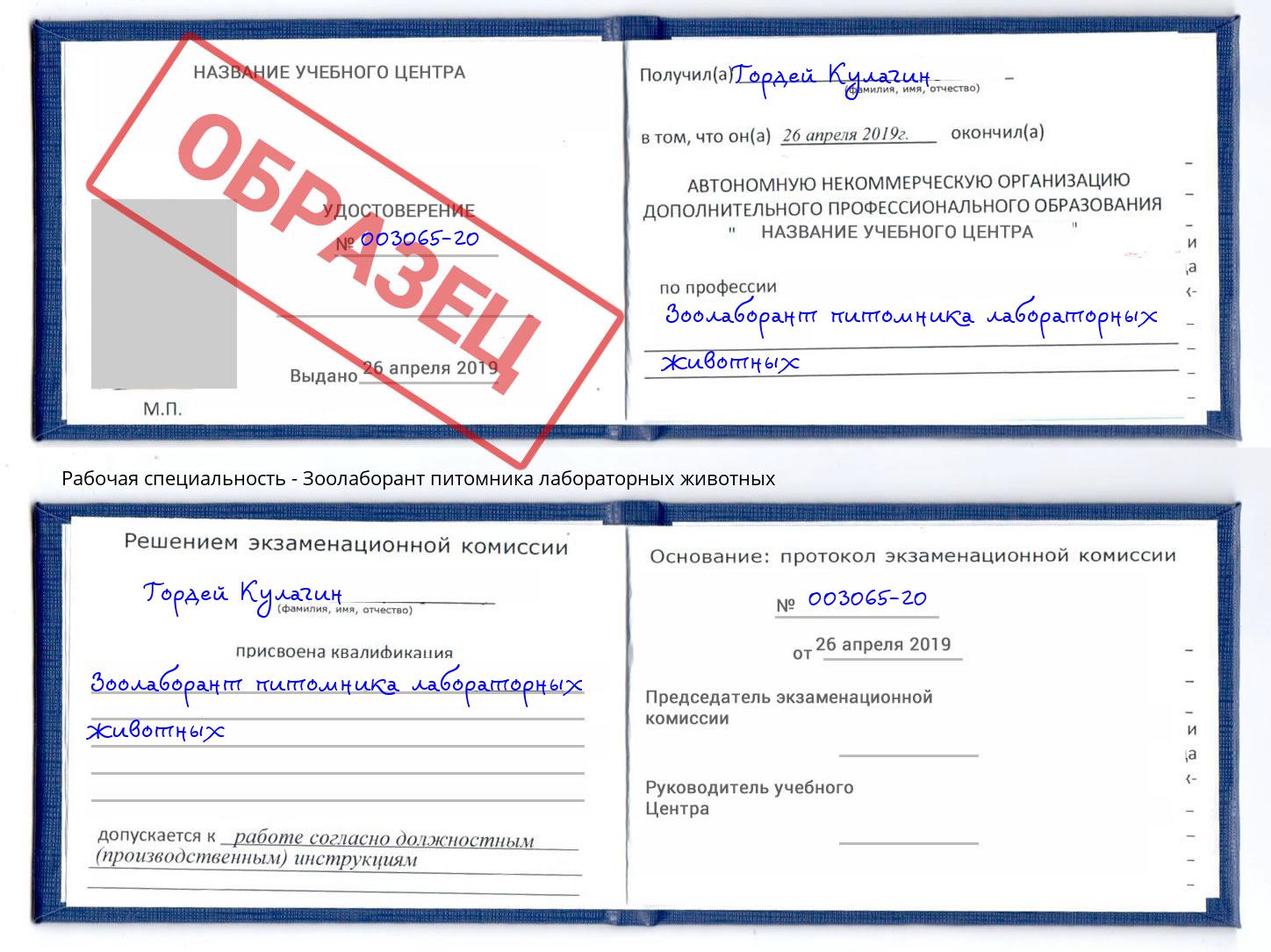 Зоолаборант питомника лабораторных животных Волгодонск