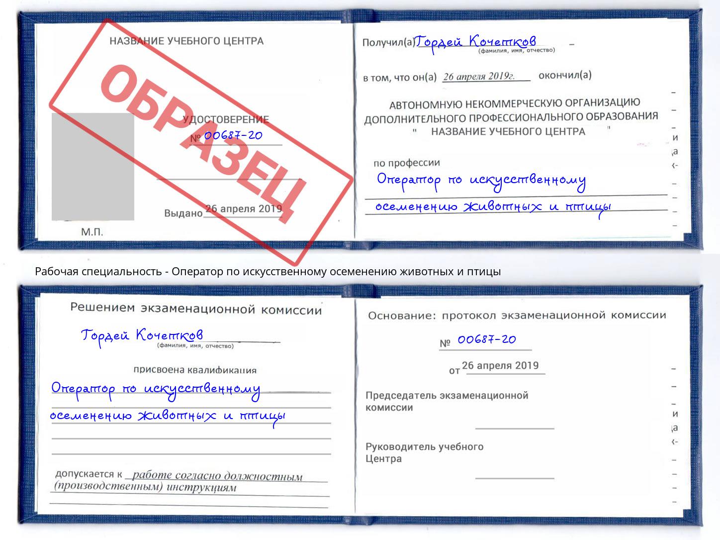 Оператор по искусственному осеменению животных и птицы Волгодонск