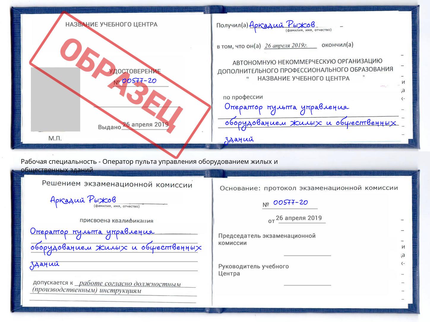 Оператор пульта управления оборудованием жилых и общественных зданий Волгодонск