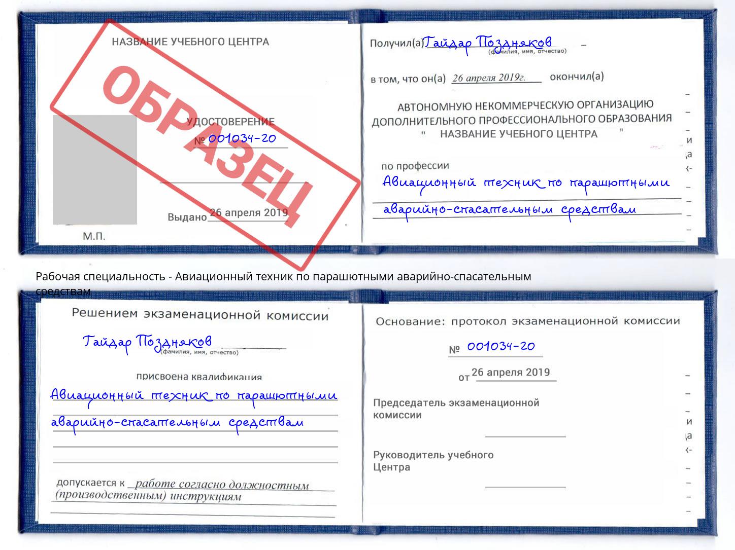 Авиационный техник по парашютными аварийно-спасательным средствам Волгодонск