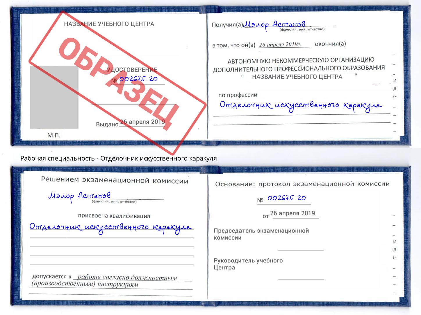 Отделочник искусственного каракуля Волгодонск