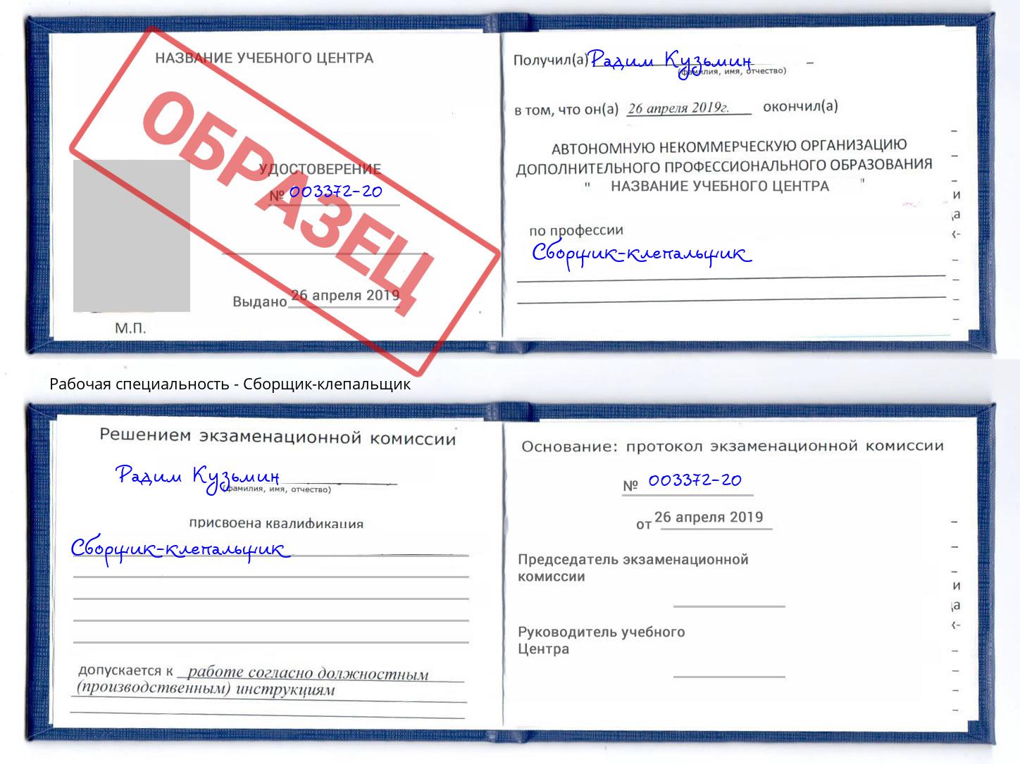 Сборщик-клепальщик Волгодонск