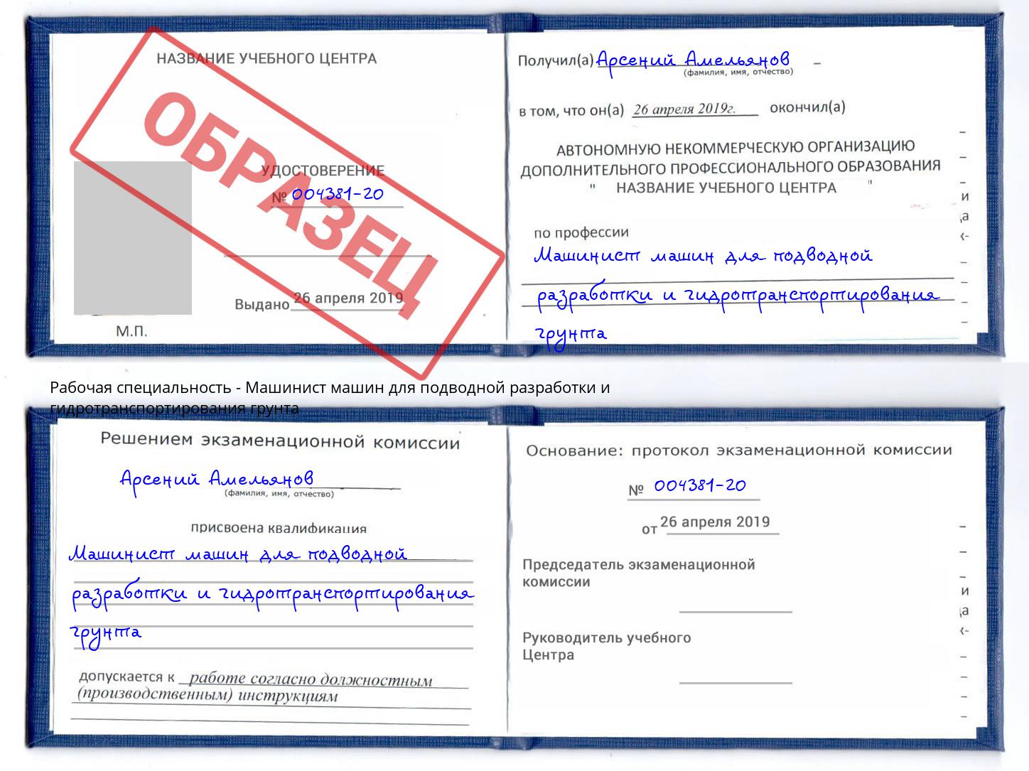 Машинист машин для подводной разработки и гидротранспортирования грунта Волгодонск