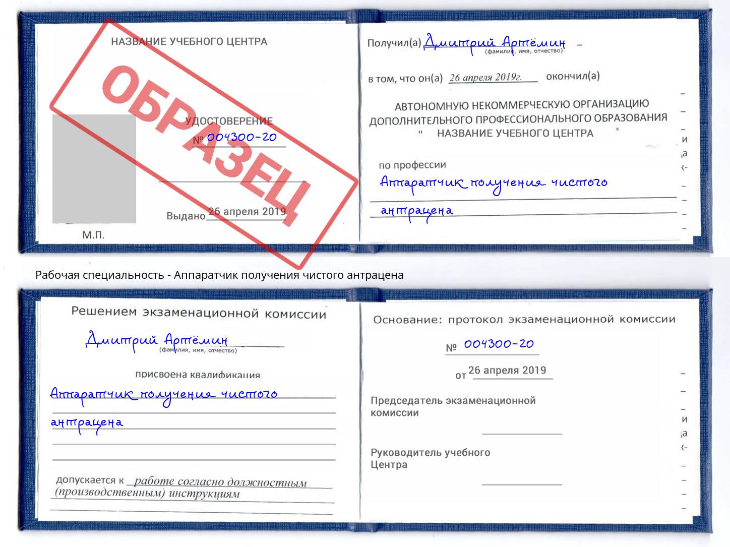 Аппаратчик получения чистого антрацена Волгодонск