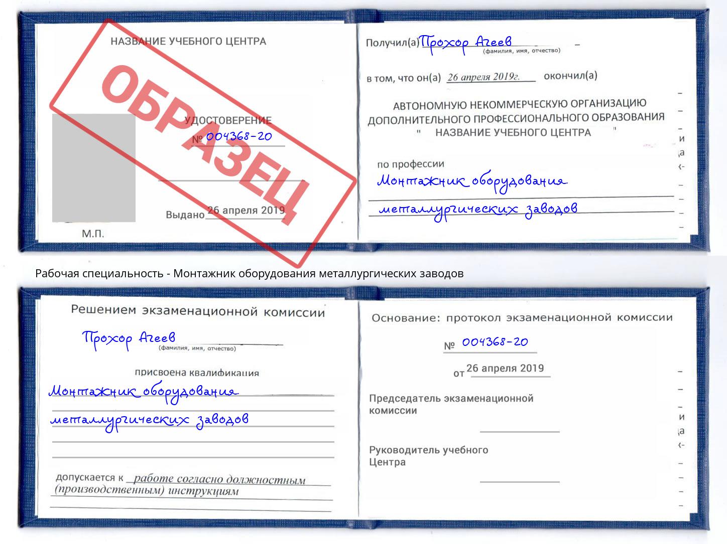 Монтажник оборудования металлургических заводов Волгодонск