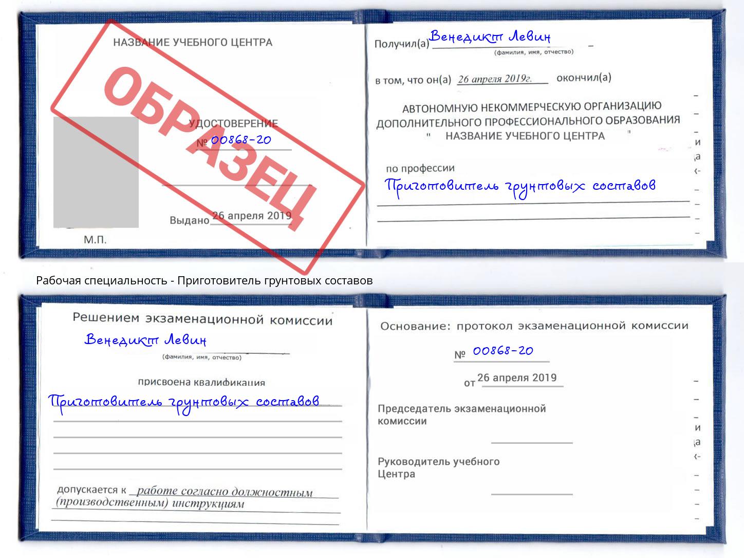 Приготовитель грунтовых составов Волгодонск