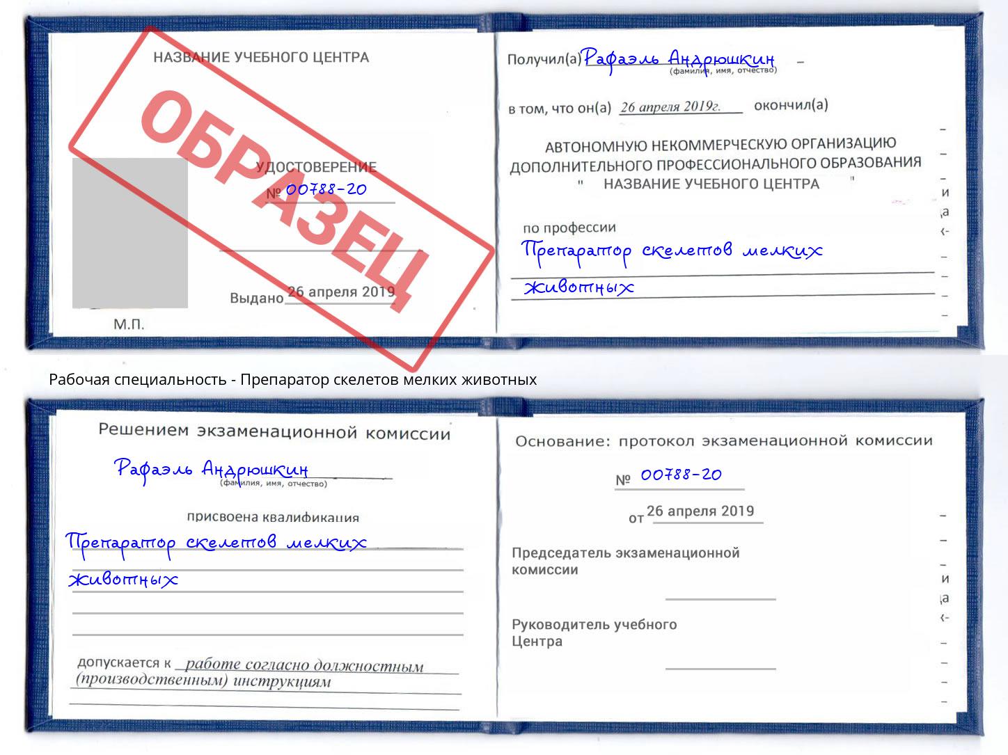 Препаратор скелетов мелких животных Волгодонск