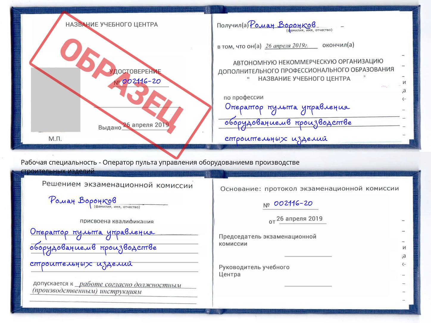 Оператор пульта управления оборудованиемв производстве строительных изделий Волгодонск