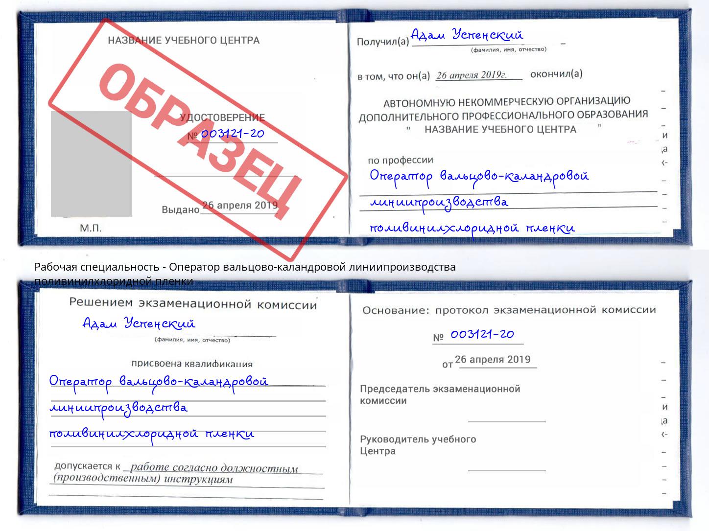 Оператор вальцово-каландровой линиипроизводства поливинилхлоридной пленки Волгодонск