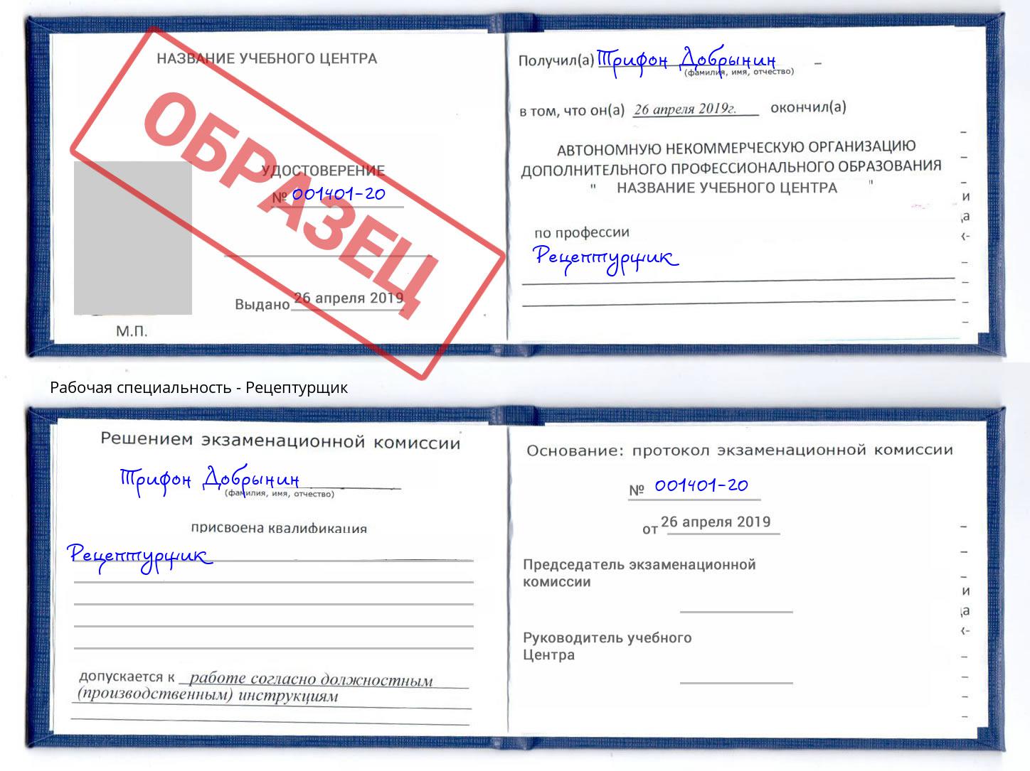 Рецептурщик Волгодонск