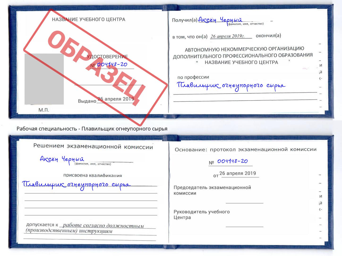 Плавильщик огнеупорного сырья Волгодонск
