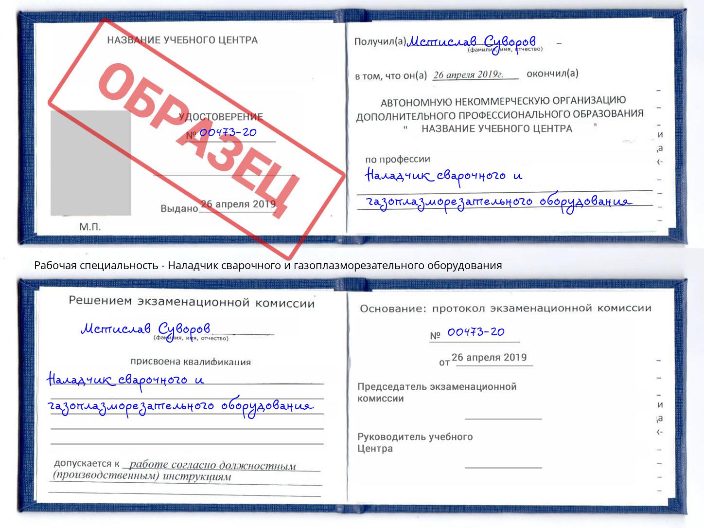 Наладчик сварочного и газоплазморезательного оборудования Волгодонск