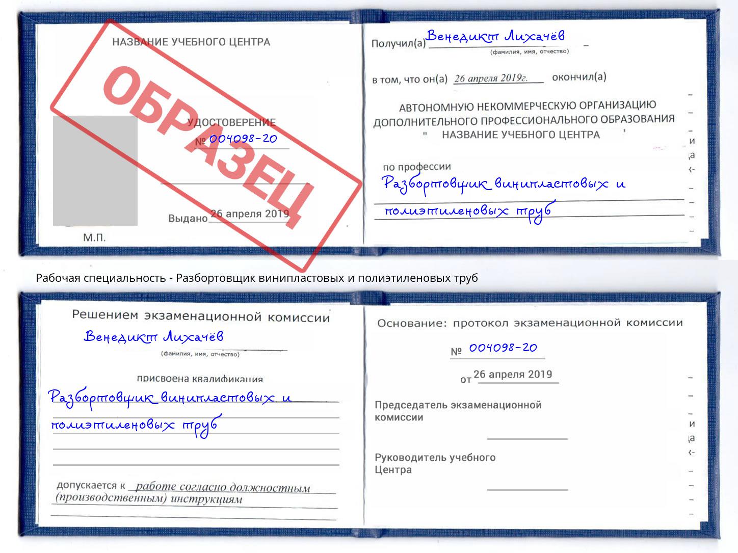 Разбортовщик винипластовых и полиэтиленовых труб Волгодонск