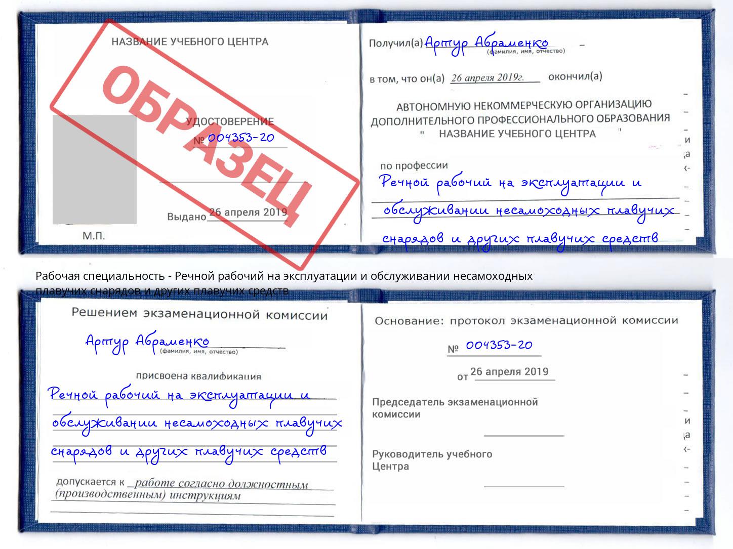 Речной рабочий на эксплуатации и обслуживании несамоходных плавучих снарядов и других плавучих средств Волгодонск