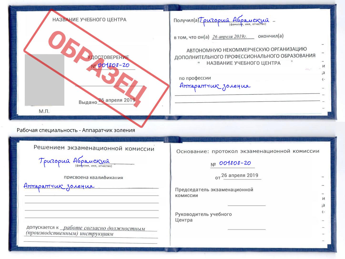 Аппаратчик золения Волгодонск