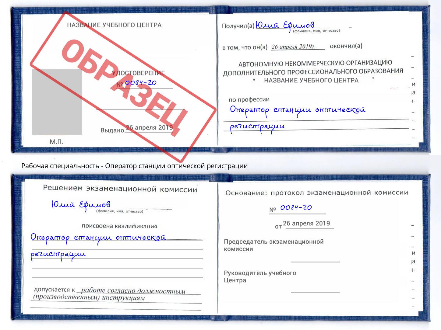 Оператор станции оптической регистрации Волгодонск