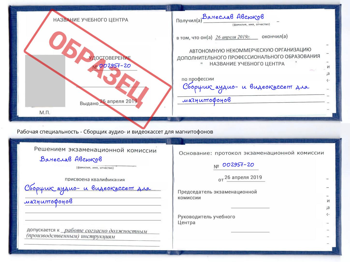 Сборщик аудио- и видеокассет для магнитофонов Волгодонск