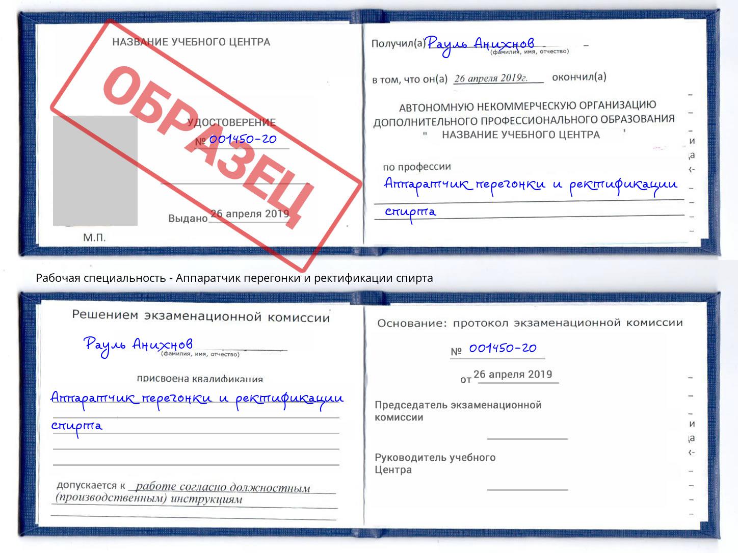 Аппаратчик перегонки и ректификации спирта Волгодонск