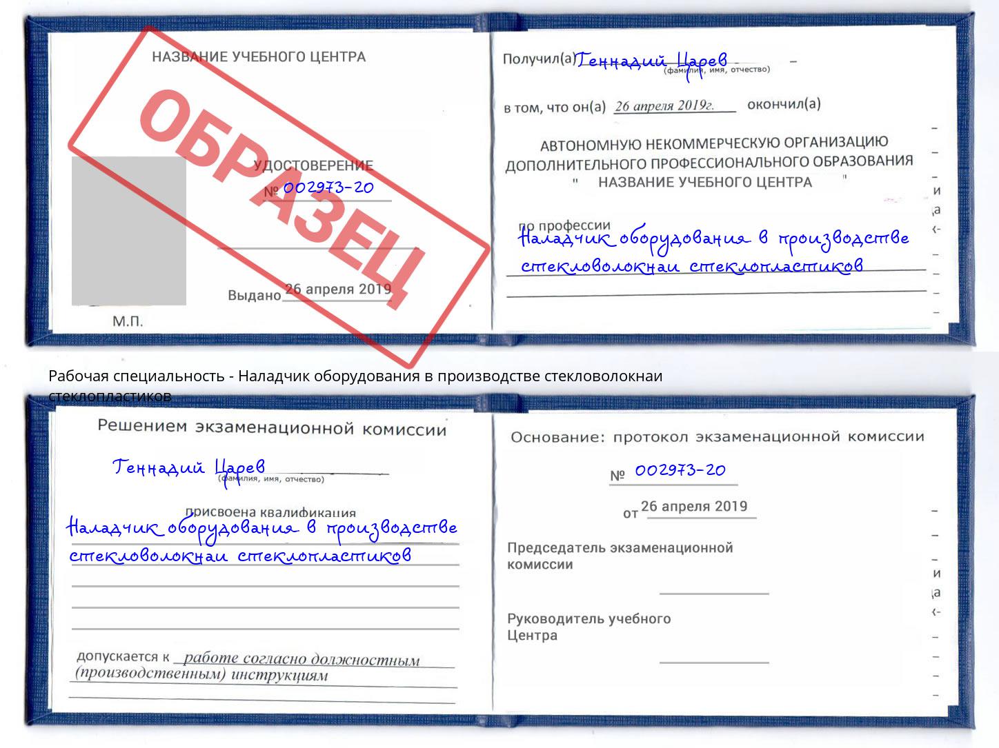 Наладчик оборудования в производстве стекловолокнаи стеклопластиков Волгодонск