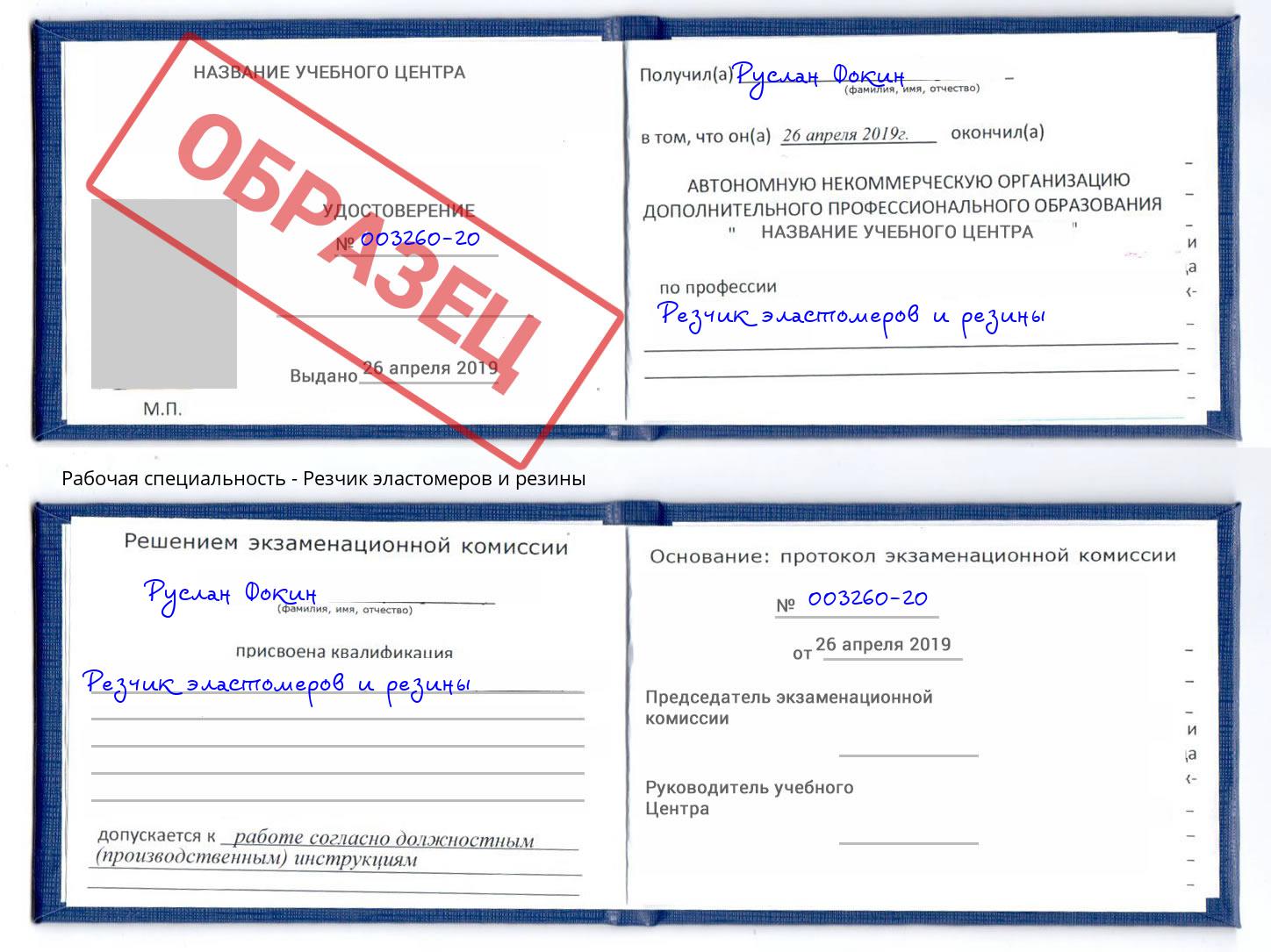 Резчик эластомеров и резины Волгодонск