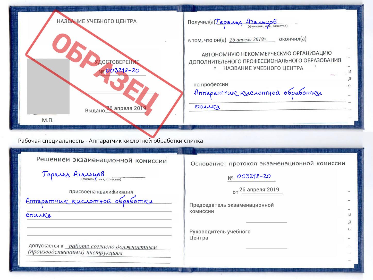 Аппаратчик кислотной обработки спилка Волгодонск